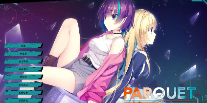 大型ADV/官中/PARQUET【电脑/2.42G】