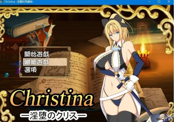 RPG/Christina~淫堕的克莉丝 个人完整汉化版【PC+安卓】