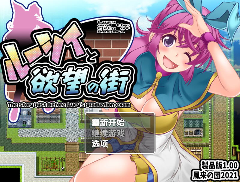 【探索RPG/羞耻强X/汉化】露西与欲望之城（ルーシィと欲望の街）V1.0 内嵌AI汉化【双端-900M】