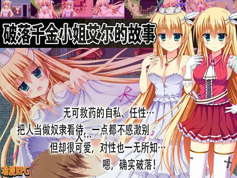 【脱出RPG/动态/汉化】破落千金小姐艾尔的故事（転落令嬢エルの物語）V1.0 内嵌AI汉化【双端-1G】