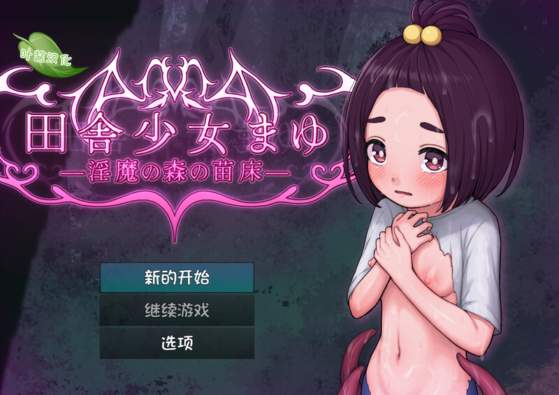 【探索RPG/异种X/汉化】乡村少女真由～淫魔之森的苗床～（田舎少女まゆ~淫魔の森の苗床~）V1.0.1 内嵌AI汉化【双端-1.60G】