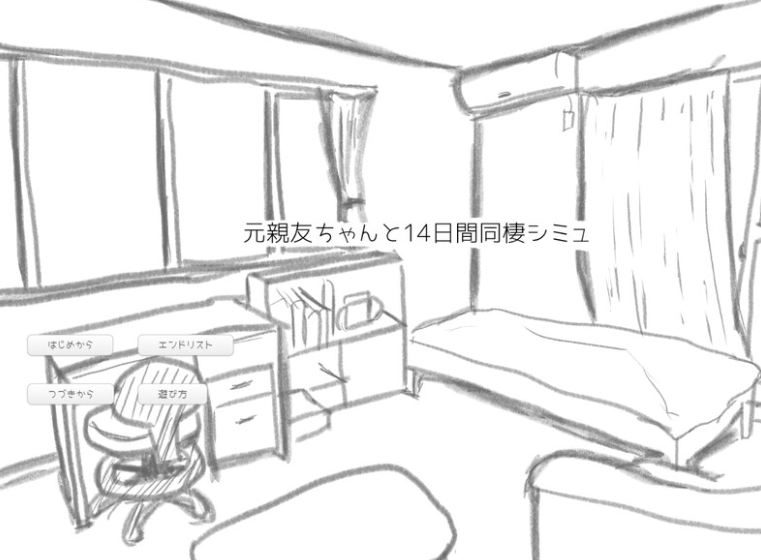 新作[互动SLG/同居] 与变成女孩子的昔日好友14天同居模拟 元親友ちゃんと14日間同棲シミュ AI汉化版 [1.10G]