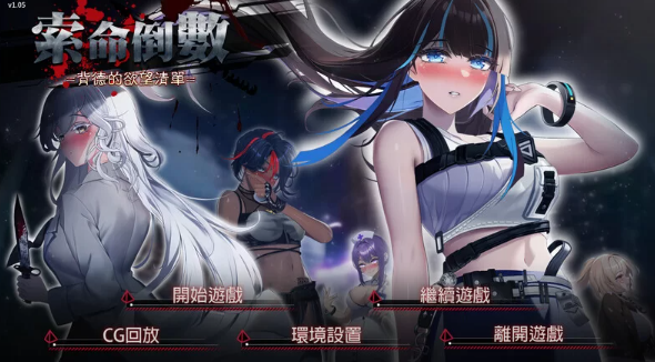 PC–索命倒数-背德的欲望清单 V1.17 STEAM官中 [1+1G]