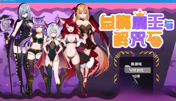 [RPG]【 PC+安卓joi】[即时战斗]怠惰魔王与解咒石 中文步兵版[1G] [4+1G]