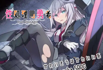 【爆款RPG/AI汉化】性处理用勇者1.0汉化版【PC+安卓/954MB】
