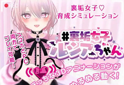 【养成SLG/3D作品/全动态/官中】#裏垢女子ルシアちゃん セット! V1.0 DL官中【PC+安卓/352M】
