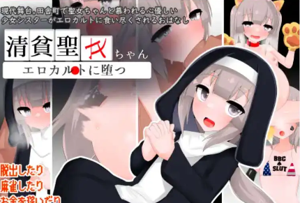 【爆款RPG/AI汉化】清贫圣女堕落于色情文化1.0汉化版【PC+安卓/859MB】