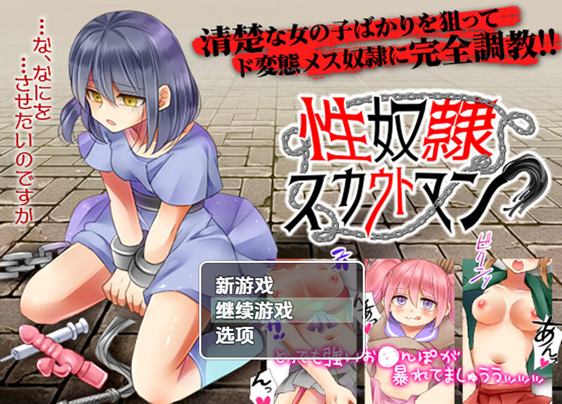 【探索RPG/制服奴仆/汉化】性奴隶侦察（性奴隷スカウトマン）V1.0 内嵌AI汉化【双端-600M】