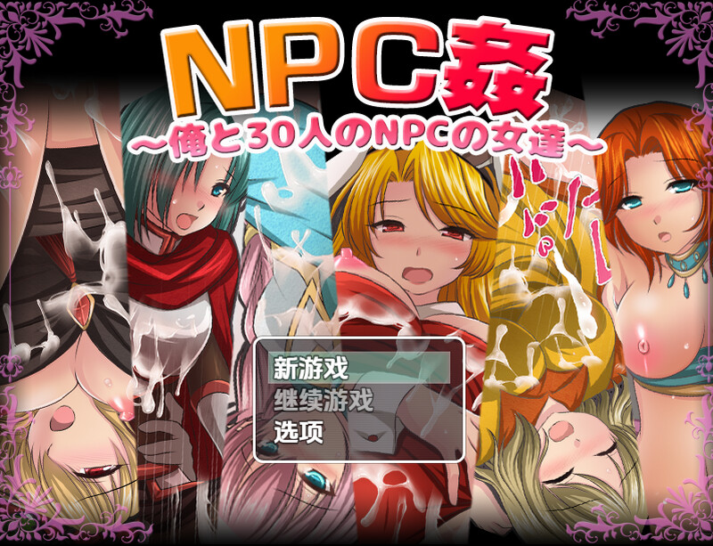 【探索RPG/断画面/汉化】我和30名NPC女性（NPC姦〜俺と30人のNPCの女達〜）V1.0 内嵌AI汉化【双端-1G】