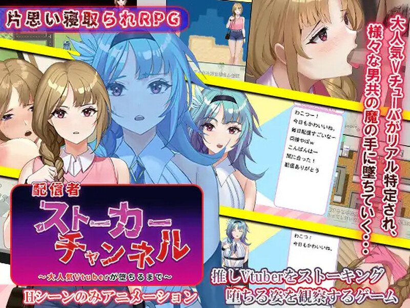 【探索RPG/动态/汉化】主播跟踪频道（配信者ストーカーチャンネル～大人気Vtuberが堕ちるまで～）V1.0.1 内嵌AI汉化【双端-1G】