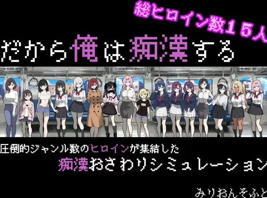 [互动SLG/pc+安卓]触摸抚摸 所以我要当痴汉修图Ver1.41 AI汉化版 [1+1.50G]