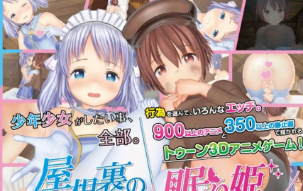 【精品互动SLG/汉化/动态】阁楼里的眠姫V1.4.1 官方中文版+自带全回想解放[更新]【电脑/13G】