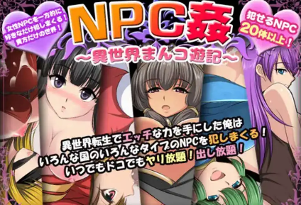 【爆款RPG/AI汉化】NPC奸〜异世界游记〜汉化版【PC+安卓/557MB】