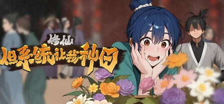 【PC/官中】修仙：但系统让我种田Build.18897935 [1+7.2G]