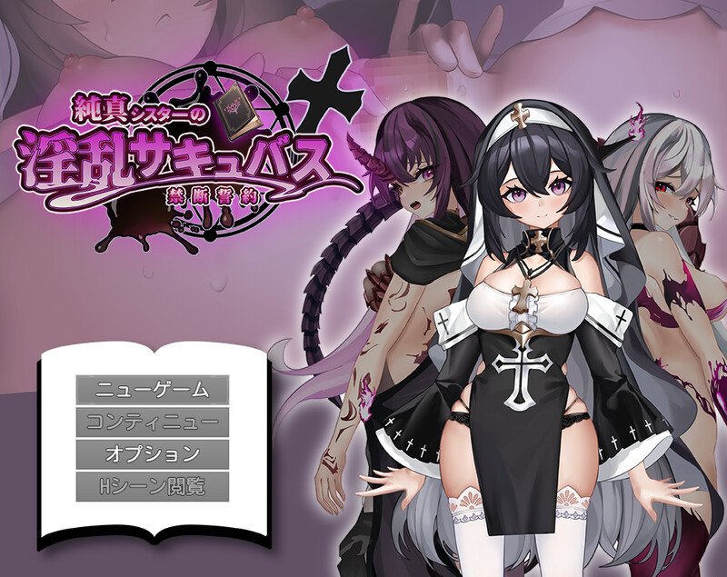 【探索RPG/拘束恶堕/汉化】纯真修女的淫魔禁断誓约（純真シスターの淫乱サキュバス禁断誓約）V1.0 AI汉化【1.80G】
