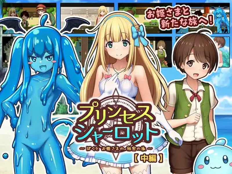 【回合RPG/小马露出/汉化】夏洛特公主【中篇】～我与公主的秘密之旅～（プリンセスシャーロット【中編】 ～ぼくとお姫さまの秘密の旅～）V1.0 AI汉化【1.70G】