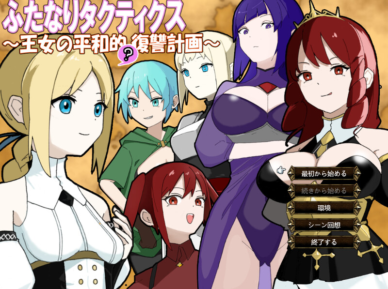 【战旗SRPG/NTR寝取/汉化】扶她战术录～王女的和平(?)复仇计划～（ふたなりタクティクス～王女の平和的(?)復讐計画～）V1.0 AI汉化【1G】
