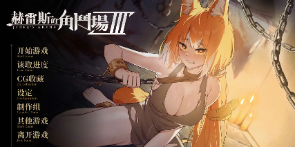 【爆款精品SLG/中文/动态】赫雷斯的角斗场 Ⅲ 官方中文步兵版[新作/战斗H]【电脑/2.5G】