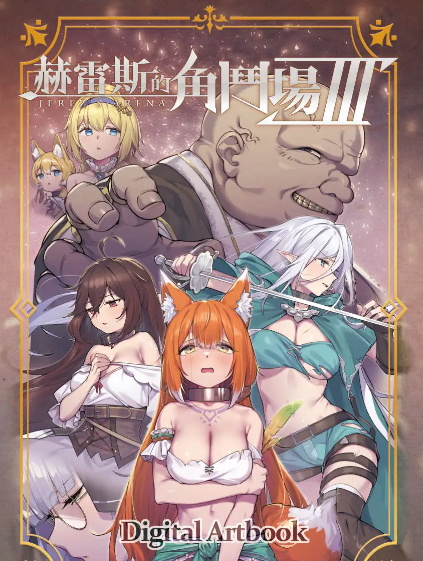 【爆款精品SLG/中文/动态】赫雷斯的角斗场 Ⅲ 官方中文步兵版[新作/战斗H]【电脑/2.5G】