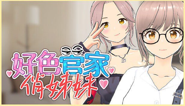 2086【3D/无码/卡牌/官中】好色管家俏姐妹 欲情の執事と魅力的な姉妹