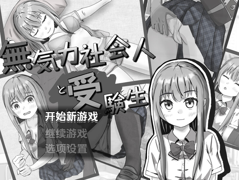 【探索RPG/睡X强X/汉化】冷漠的社会人和考生（無気力社会人と受験生）V1.2 内嵌AI汉化【双端-700M】