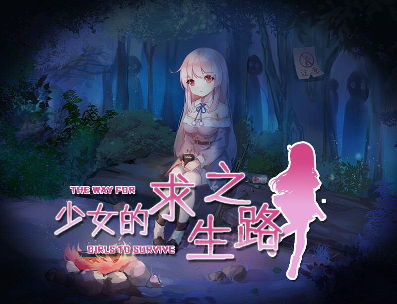 【回合RPG/异种X/汉化】少女的求生之路（少女の生きる道-霊魂山-）V1.0 内嵌AI汉化【双端-900M】