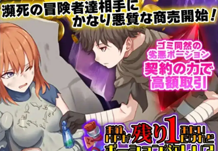 【爆款RPG/AI汉化】你似乎只剩下1点生命值，想要药水吗1.0汉化版【PC+安卓/354MB】