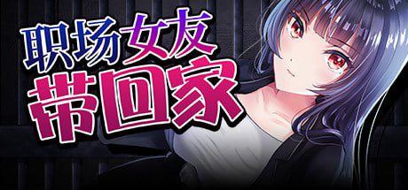 【精品RPG/NTR/无码/官中】职场女友带回家/直到成为我的女朋友为止 僕のカノジョがデキるまで。 v1.0.2