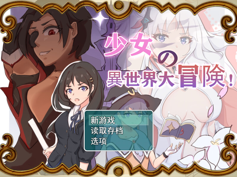 【探索RPG/卖春/汉化】少女的异世界大冒险！（少女の異世界大冒険！）V1.0 内嵌AI汉化【双端-2.6G】