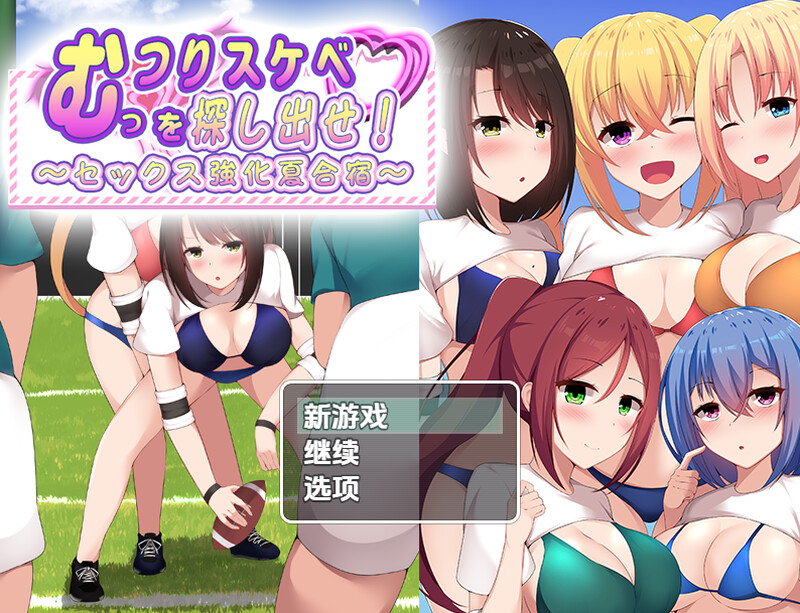 【探索RPG/校园体系/汉化】找出闷骚色鬼-性强化夏季集训（むっつりスケベを探し出せ!～セックス強化夏合宿～）V1.0 内嵌AI汉化【双端-1G】