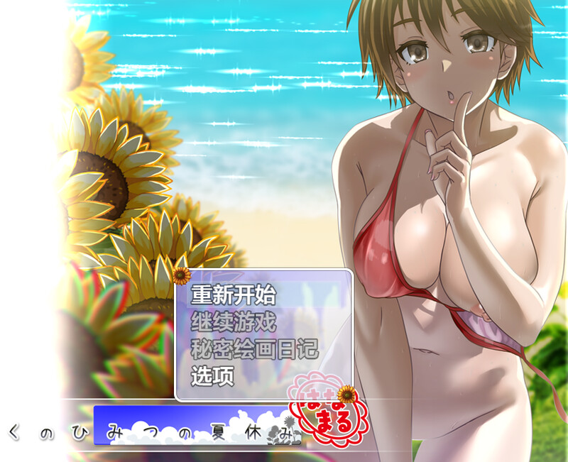 【爆款RPG/动态/汉化】我秘密的暑假时光（ぼくのひみつの夏休み はなまる）V1.0 内嵌AI汉化【600M】