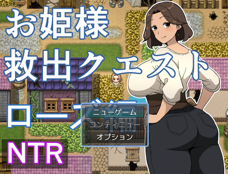 【探索RPG/被NTR/汉化】公主营救任务 玫瑰篇（お姫様救出クエスト ローズ編）V1.0 AI汉化【1.1G】