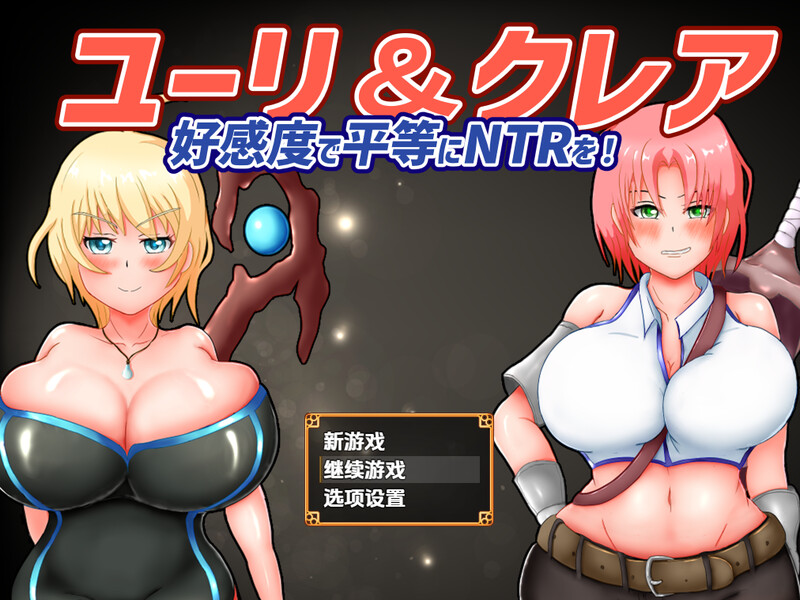 【回合RPG/被NTR/汉化】尤莉与克莱尔好感度相等的NTR（ユーリ&クレア-好感度で平等にNTRを!-）V1.0.1 内嵌AI汉化【双端-1.8G】
