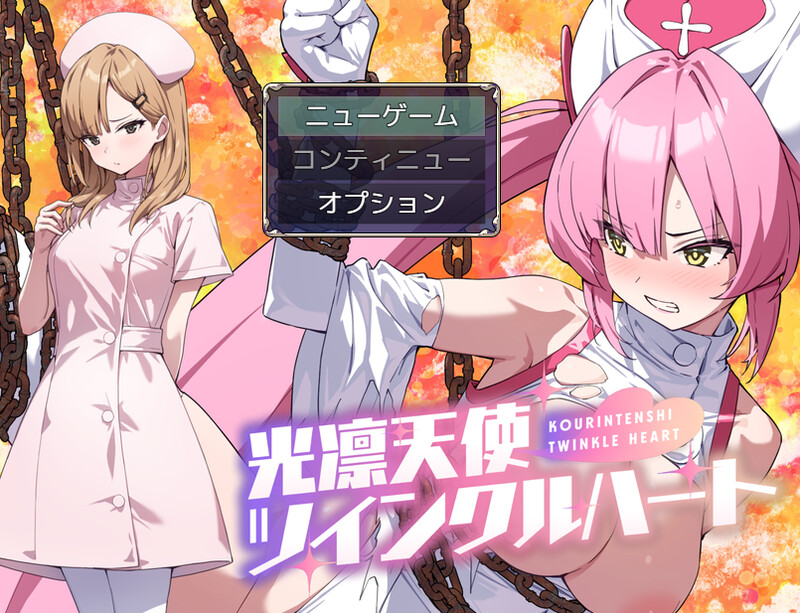 【回合RPG/战斗H/汉化】光凛天使 闪耀之心（光凛天使ツインクルハート）V1.0 AI汉化【1.8G】
