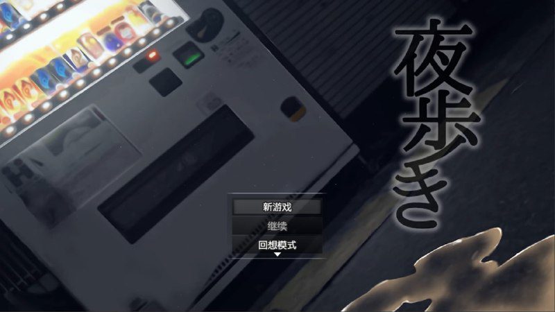 [RPG/PC+安卓]女高中生的露出 夜歩き Night Stroll 1.0 汉化版