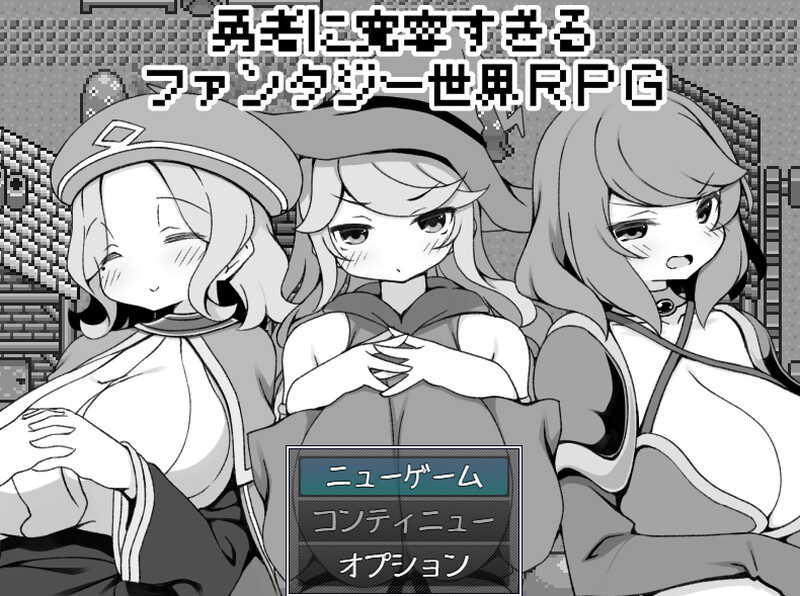 【爆款RPG/后宫/官中】过于宽容勇者的幻想世界RPG（勇者に寛容すぎるファンタジー世界RPG）V1.0 STEAM官中【600M】