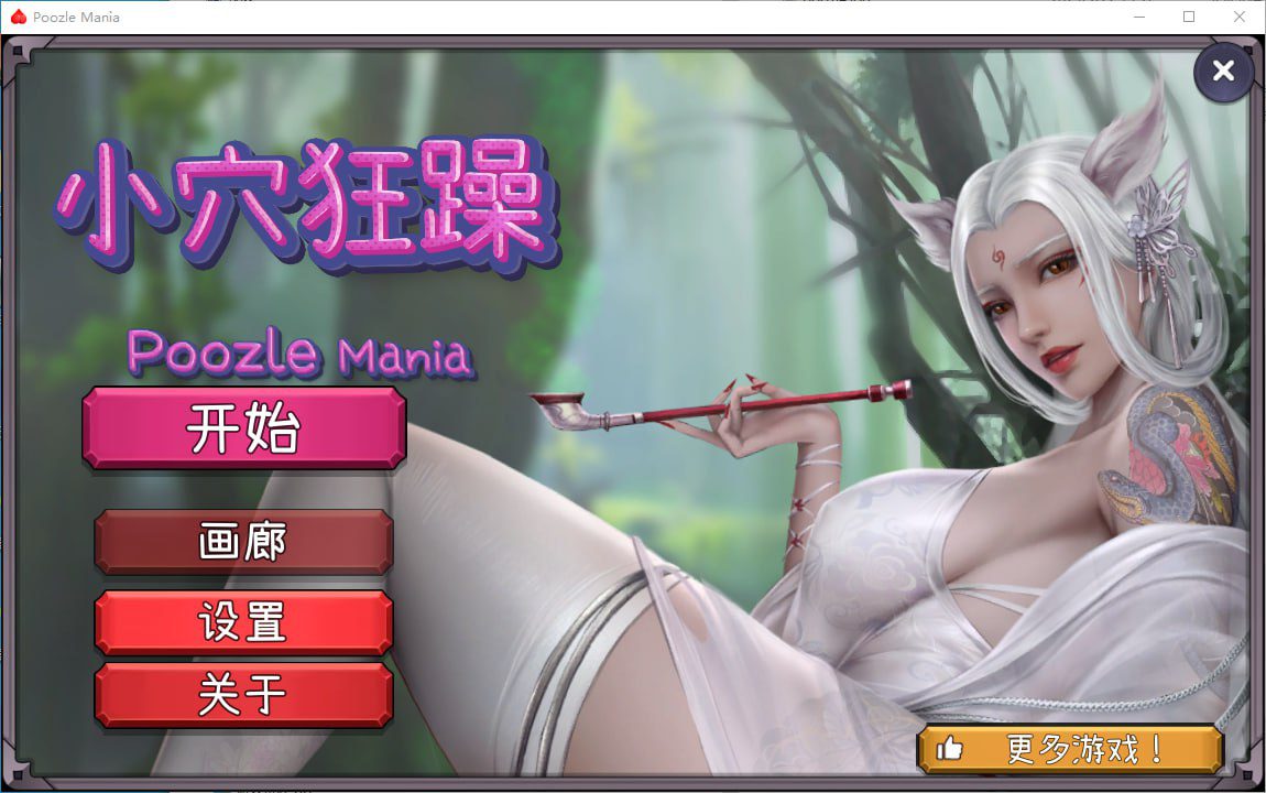 [互动SLG/休闲]小穴狂躁 Poozle Mania Build.13727919 官方中文无修版