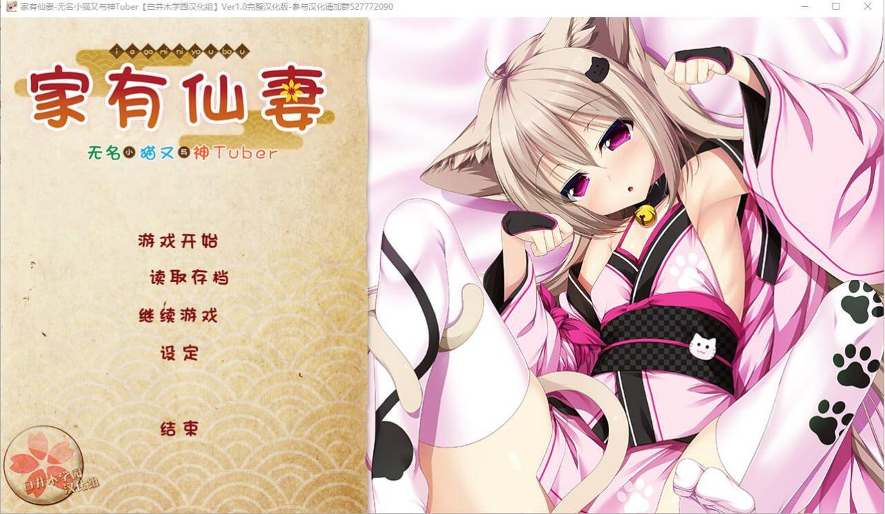 [ADV/汉化]家有仙妻~无名小猫又与神Tuber 完整汉化版
