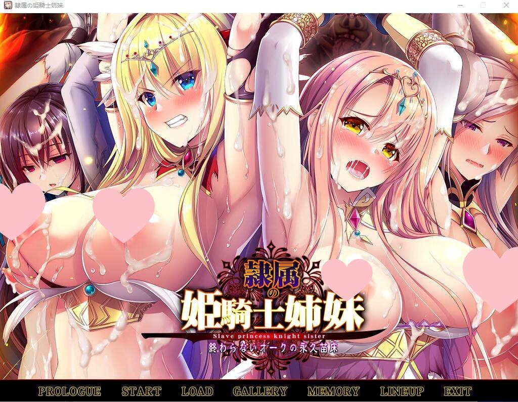[大作ADV/汉化]奴隶的姬骑士姐妹：永无归路的苗床！精翻汉化版+存档★全CV