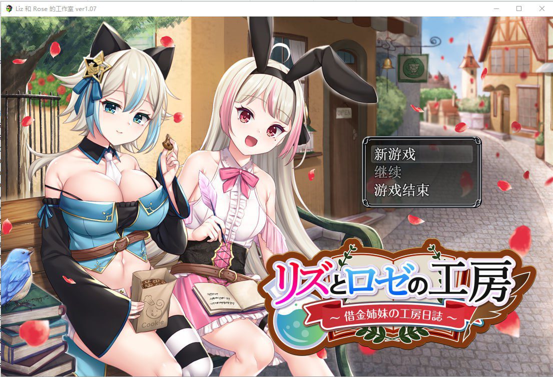 [RPG]借款姐妹的工作室日志 リズとロゼの工房 ～ 借金姉妹の工房日誌 ～V1.07云翻汉化