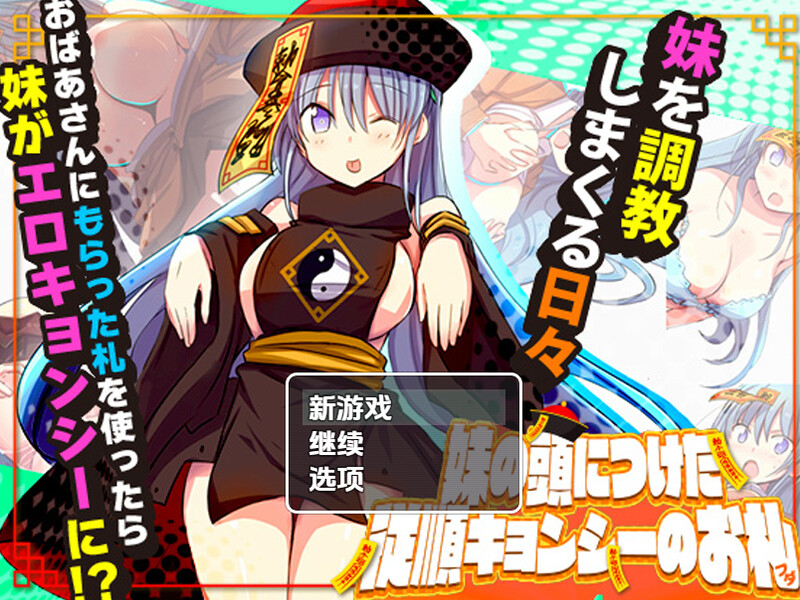 【探索RPG/日常生活/汉化】妹妹头上的乖乖僵尸符（妹の頭につけた従順キョンシーのお札）V1.0 内嵌AI汉化【双端-1G】