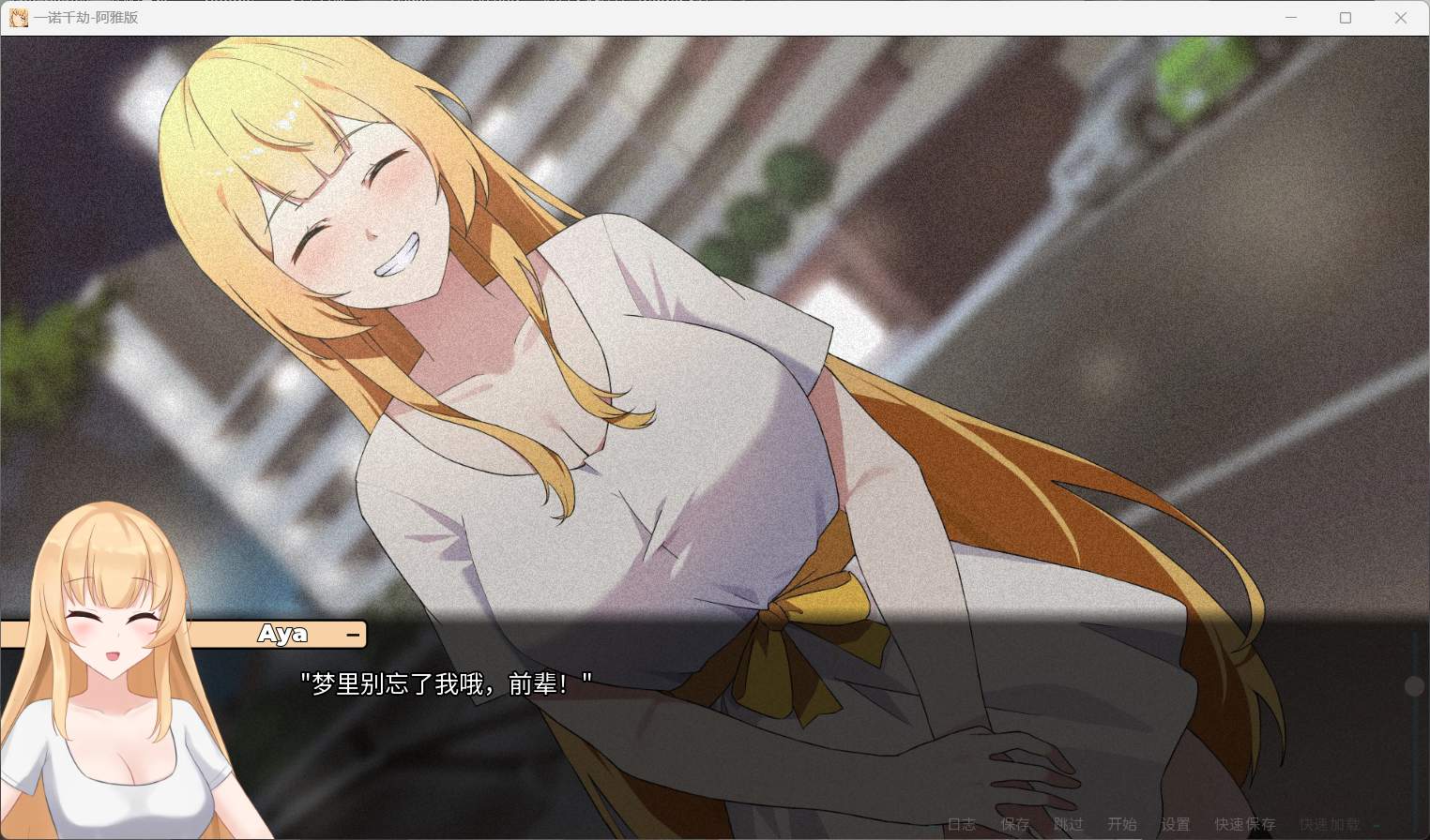 【日式SLG/中文/NTR】一诺千劫 阿雅版 v0.6.0 官方中文版【新汉化/1.67G】
