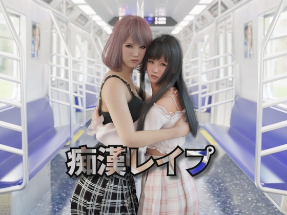 [互动SLG/触摸/3D/动态] 电车之狼 无法逃避 痴汉强奸 痴漢レイプ V1.05 官方中文版 [2.70G]