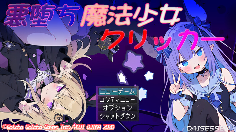 DL6月新作【互动SLG/战斗H/触摸抚摸】恶堕魔法少女点击者（悪堕ち魔法少女クリッカー）V1.02 AI汉化版 [1.70G]