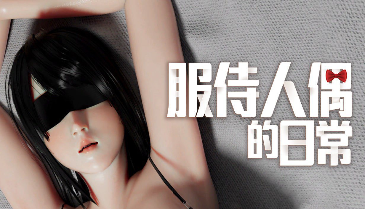 【爆款SLG/动态/无码/官中】服侍人偶的日常 奉仕人形のいる日常 v4.1.6