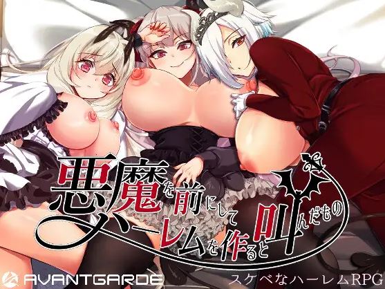 【电脑+安卓joi/RPG/官中/后宫】在恶魔面前大声说要做后宫/悪魔を前にしてハーレムを作ると叫んだもの V1.13+存档+CV[2.04G]