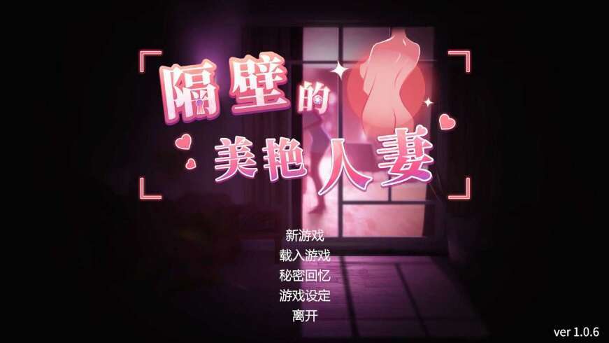 [电脑/3D/官中/极品]/更新 隔壁的美艳人妻 v1.0.6 Steam官中步兵正式版 [8G]