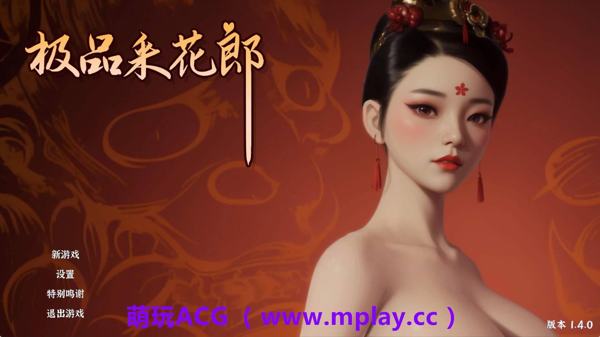 【PC/3D互动SLG】极品采花郎V1.4.0 官方中文步兵版+存档[大更新/追加新内容]【9.1G/中文/动态】