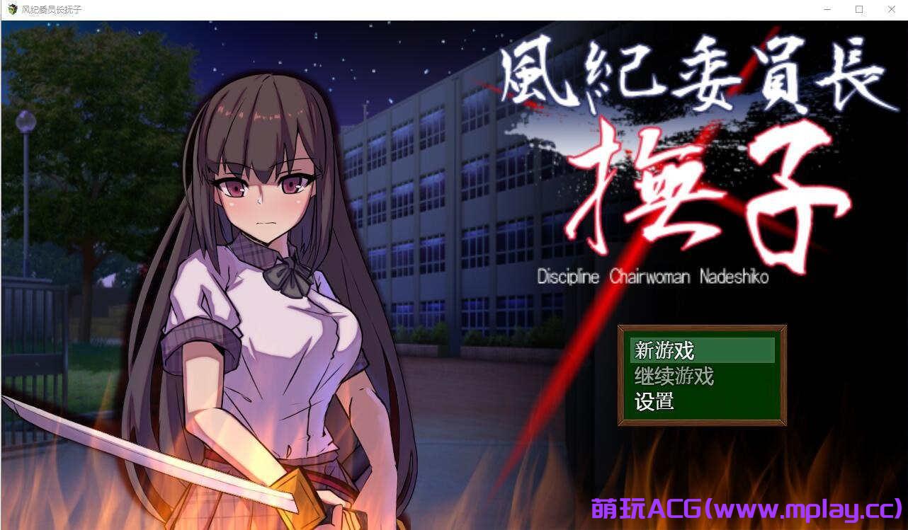 [电脑PC+安卓+IOS/RPG/汉化] 风纪委员长抚子 風紀委員長撫子 汉化萌玩作弊版【2.81G】