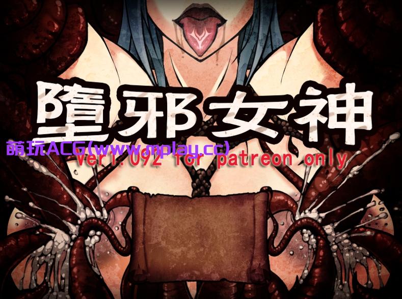 [PC/国人RPG/中文/凌辱西瓜肚] 堕邪女神 Ver1.092 个人修改版中文步兵版[1.53G]